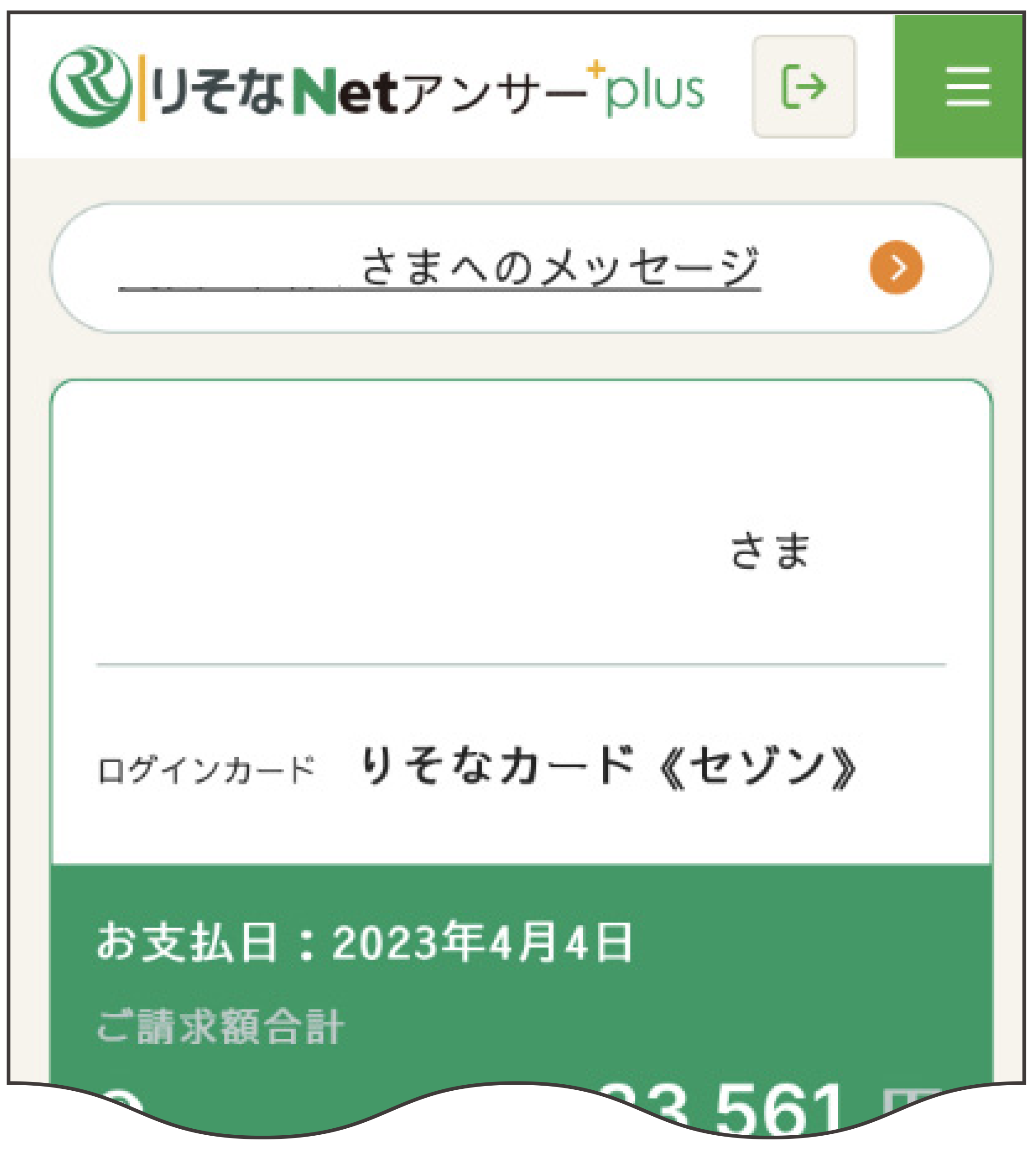「りそなNetアンサー」トップ
