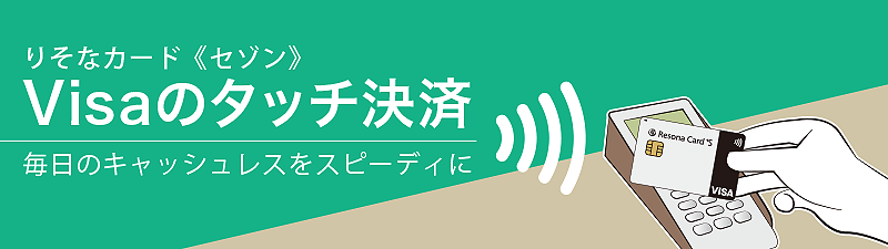 りそなカード《セゾン》Visaのタッチ決済毎日のキャッシュレスをスピーディに