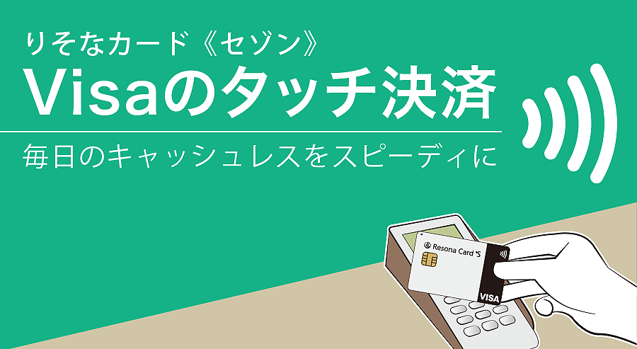 りそなカード《セゾン》Visaのタッチ決済毎日のキャッシュレスをスピーディに