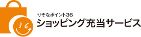 りそなポイント36 ショッピング充当サービス