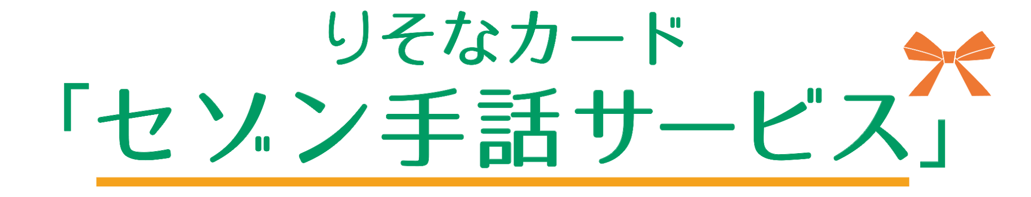 りそなカード「セゾン手話サービス」