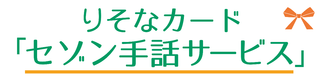 りそなカード「セゾン手話サービス」