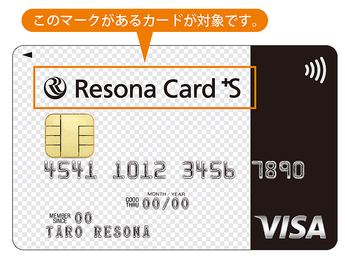 「ResonaCard+S」このマークがあるカードが対象です。
