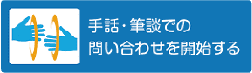 手話・筆談での問い合わせを開始する