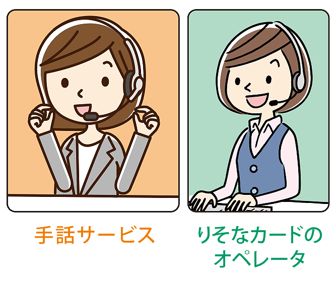 手話サービス・りそなカードのオペレーター