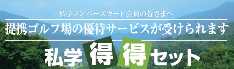 私学メンバーズカード会員の皆さまへ／提携ゴルフ場の優待サービスが受けられます／私学得得セット