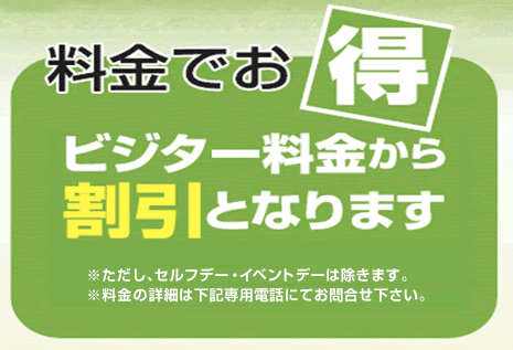 料金でお得。ビジター料金から割引となります。／※ただし、セルフデー・イベントデーは除きます。※料金の詳細は下記専用電話にてお問合せ下さい。