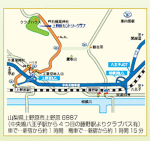 山梨県上野原市上野原6887 (中央線八王子駅から4つ目の藤野駅よりクラブバス有）　車で…新宿から約1時間　電車で…新宿から約1時間15分