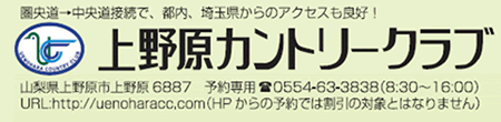 圏央道→中央道接続で、都内、埼玉県からのアクセスも良好！　上野原カントリークラブ／山梨県上野原市上野原6887／予約専用 0554-63-3838（8:30～16:00） URL:http://uenoharacc.com (HPからの予約では割引の対象とはなりません）