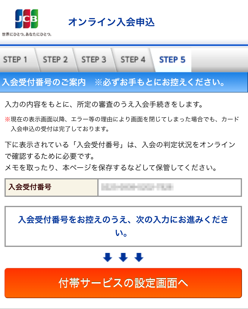 お申込み手続き完了