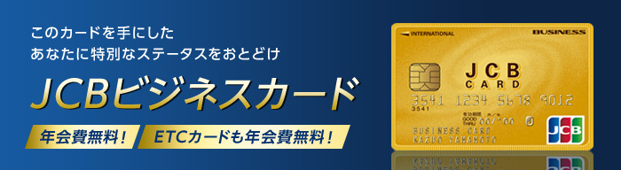 JCBビジネスカード　年会費無料!　ETCカードも年会費無料!