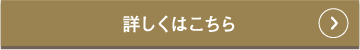 詳しくはこちら