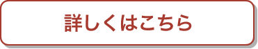 詳しくはこちら