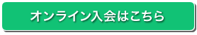 オンライン入会はこちら