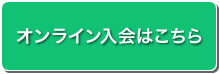 オンライン入会はこちら