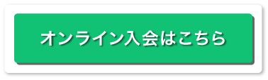 オンライン入会はこちら