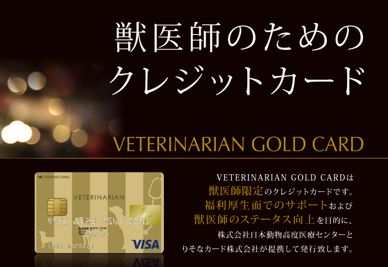 獣医師限定のクレジットカード　VETERINARIAN GOLD CARD誕生！