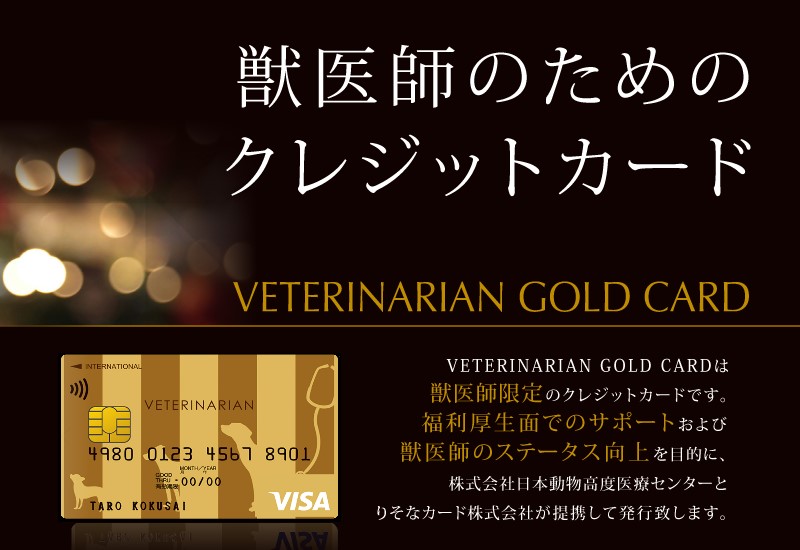 獣医師限定のクレジットカード　VETERINARIAN GOLD CARD誕生！