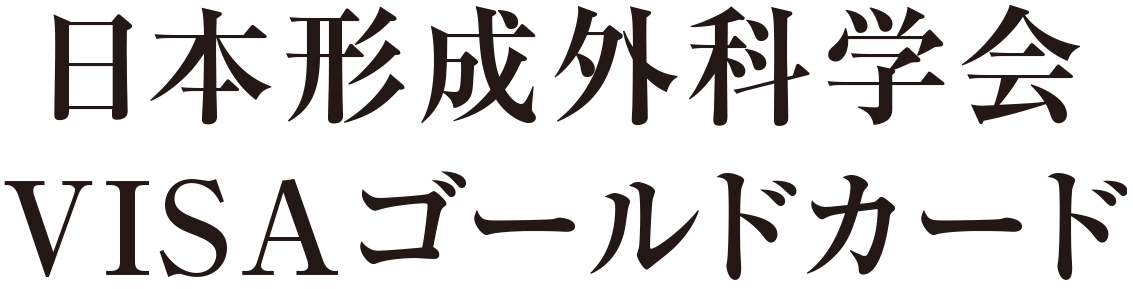 日本形成外科学会VISAゴールドカード
