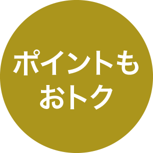 ポイントもおトク