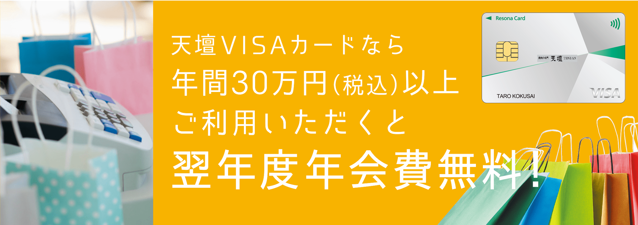 天壇V I S Aカードなら年間30万円（税込）以上ご利用いただくと翌年度年会費無料