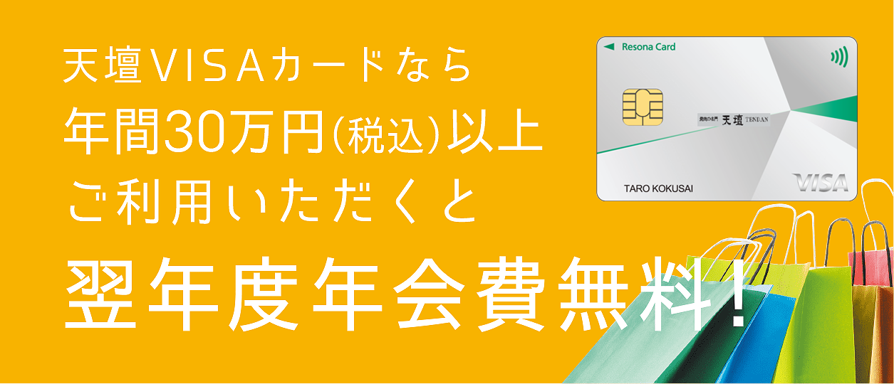 天壇V I S Aカードなら年間30万円（税込）以上ご利用いただくと翌年度年会費無料