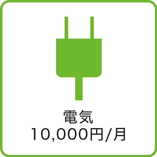 電気：10,000円/月