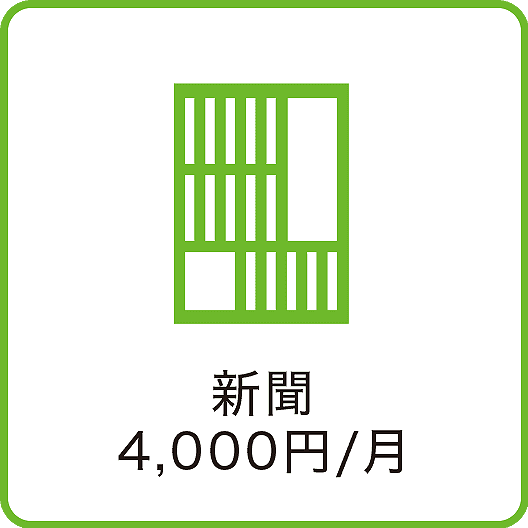 新聞：4,000円/月