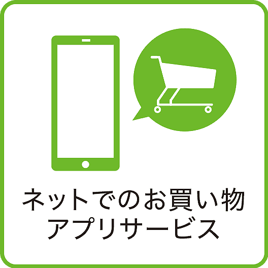 ネットでのお買い物、アプリサービス