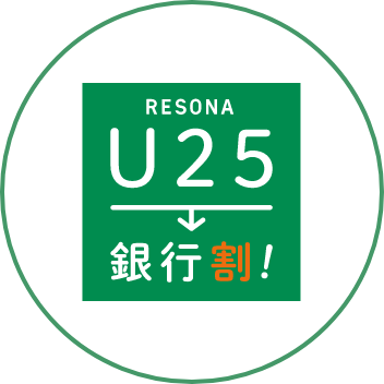 RESONA U25銀行割！