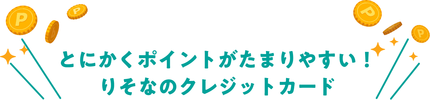 とにかくポイントがたまりやすい！りそなのクレジットカード