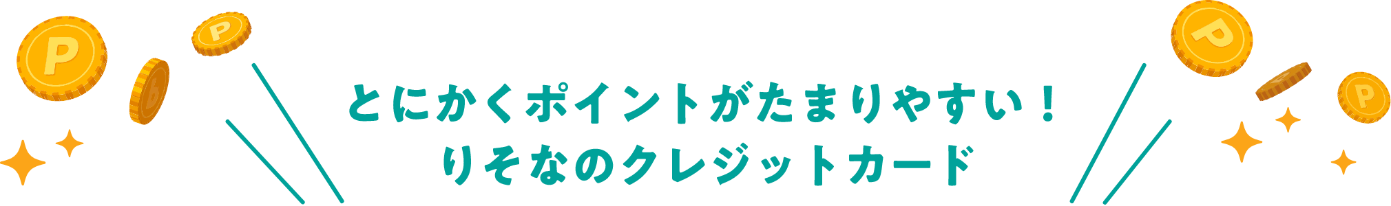 とにかくポイントがたまりやすい！りそなのクレジットカード