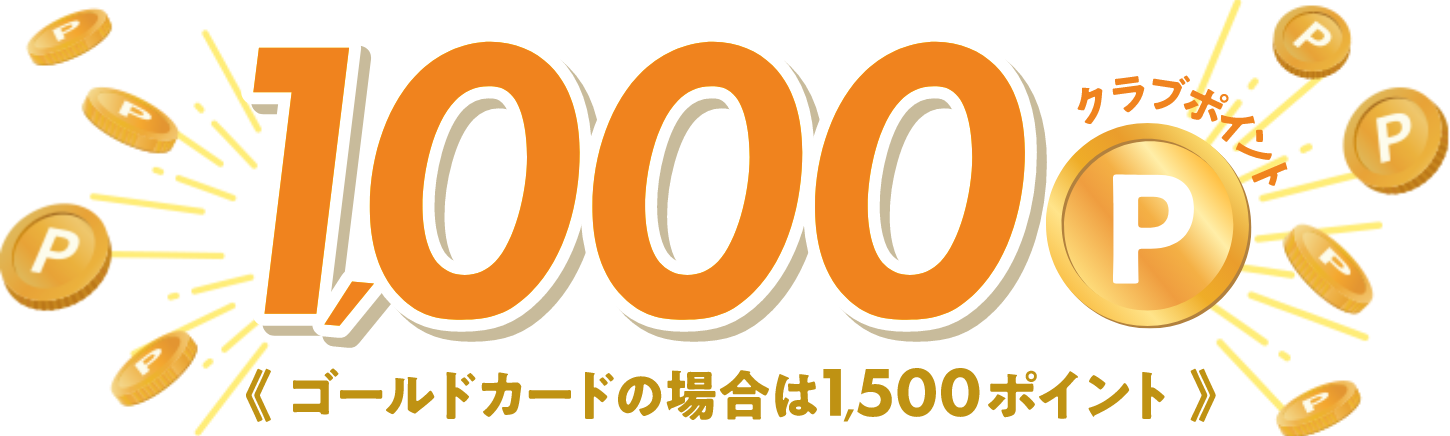 1,000クラブポイント ゴールドカードの場合は1,500クラブポイント