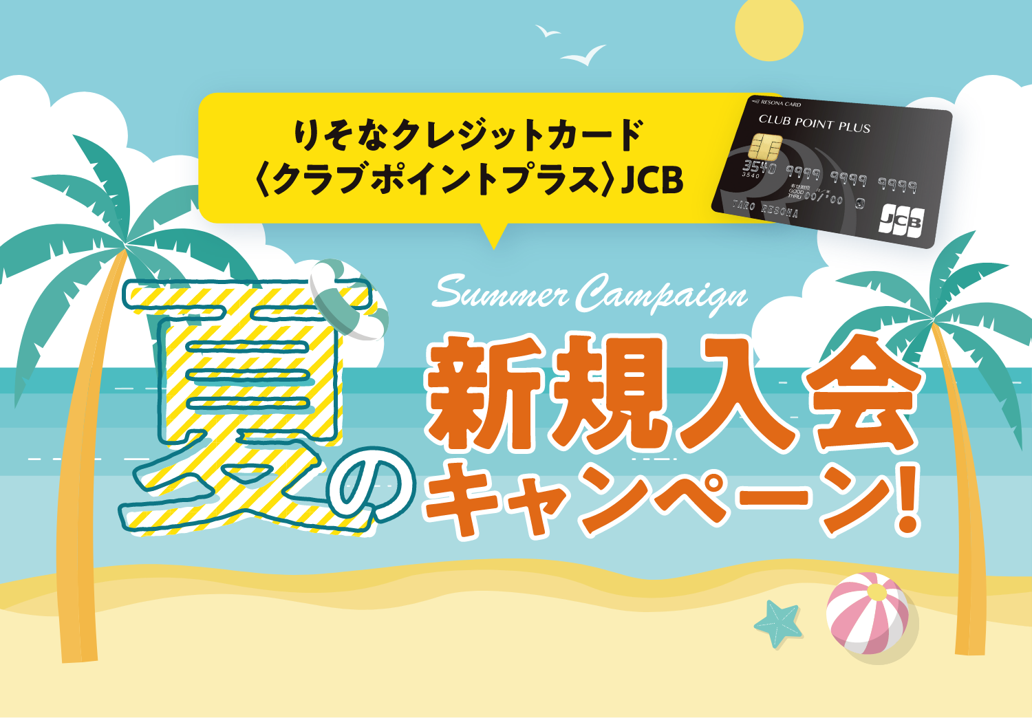 りそなクレジットカード〈クラブポイントプラス〉夏の新規入会キャンペーン！