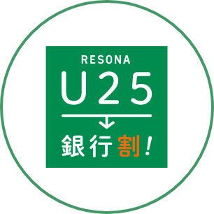 RESONA U25銀行割！