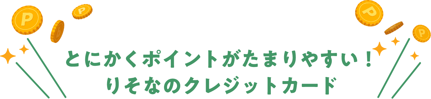 とにかくポイントがたまりやすい！りそなのクレジットカード