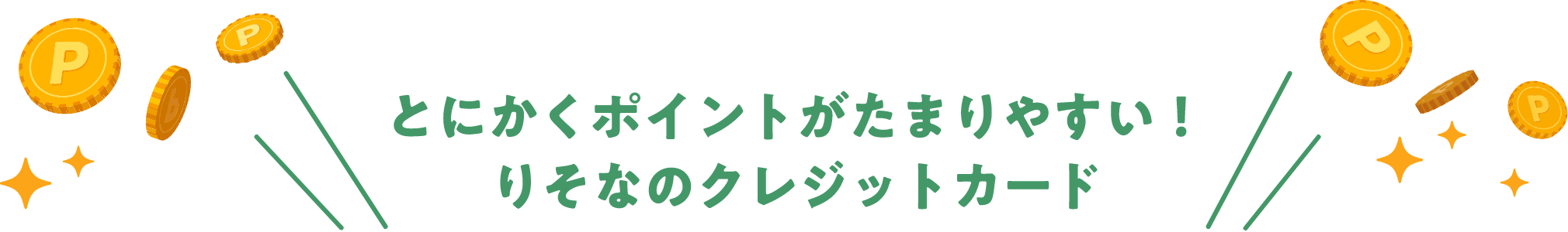 とにかくポイントがたまりやすい！りそなのクレジットカード