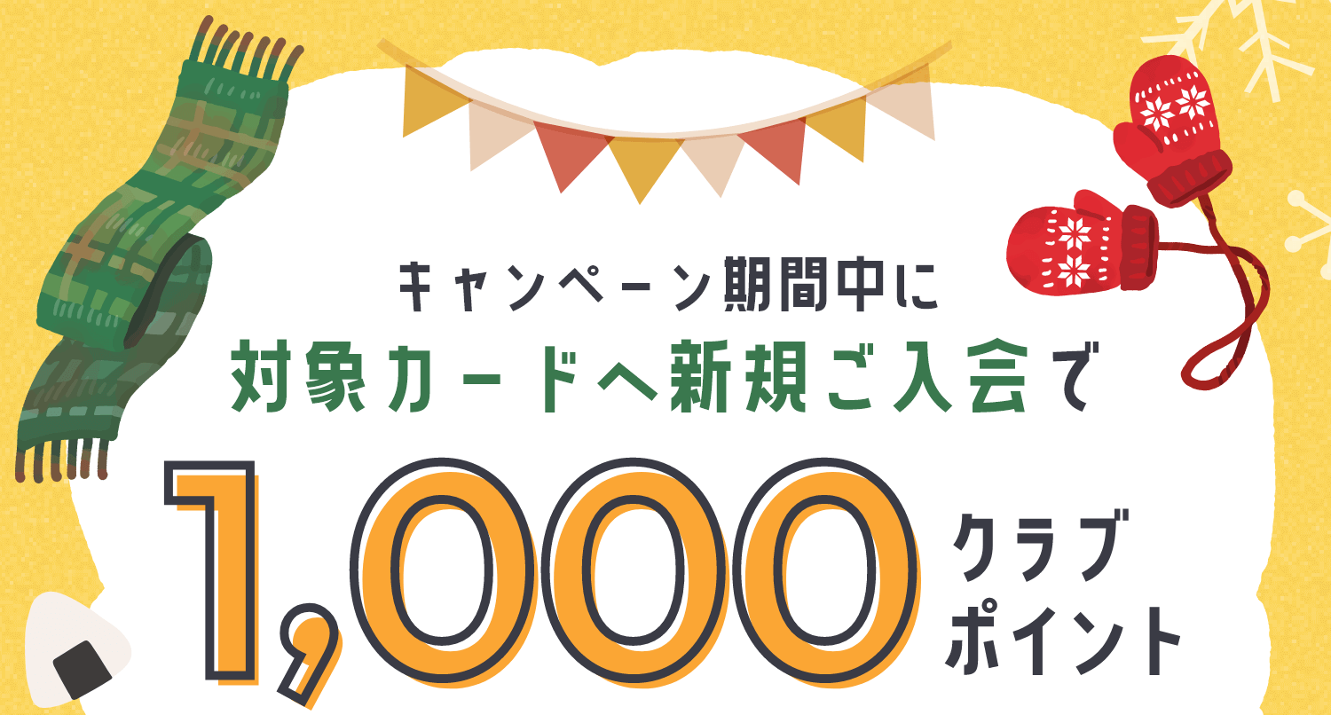 キャンペーン期間中に対象カードへ新規ご介入で1000クラブポイント