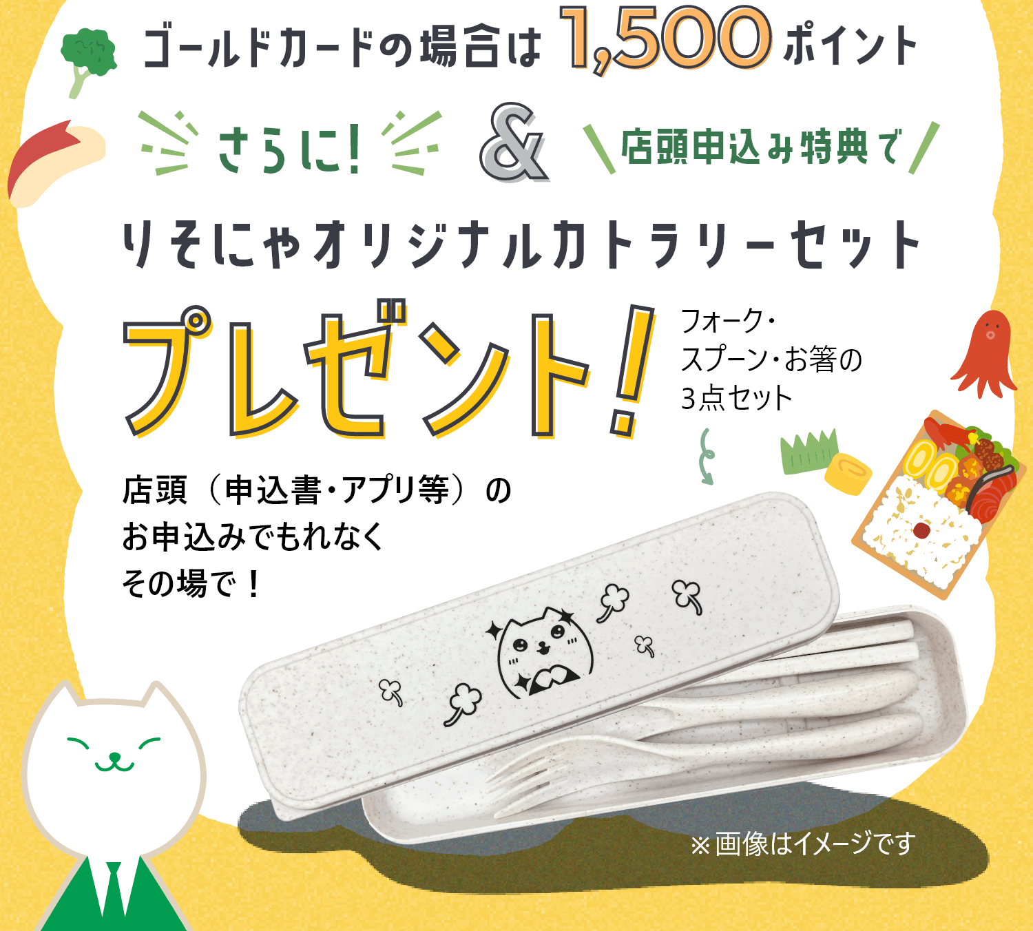 ゴールドカードの場合は1500ポイント　さらに！店頭申込み特典でりそにゃオリジナルカトラリーセットプレゼント！