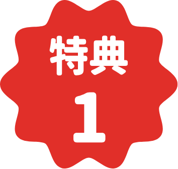 特典1