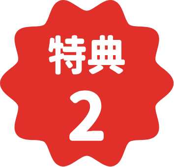 特典2