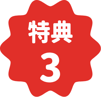 特典3