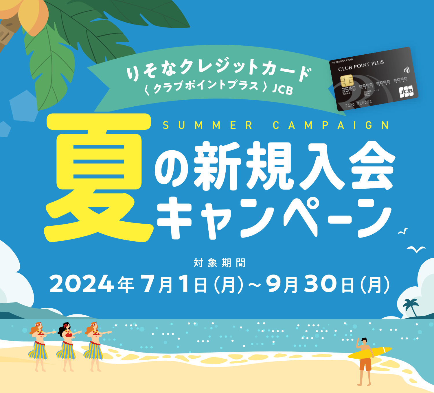 りそなクレジットカード〈クラブポイントプラス〉JCB SUMMER CAMPAIGN 夏の新規入会キャンペーン 対象期間 2024年7月1日(月)~9月30日(月)