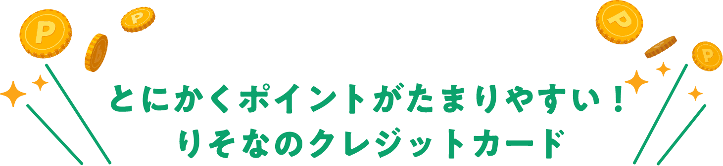 とにかくポイントがたまりやすい!りそなのクレジットカード