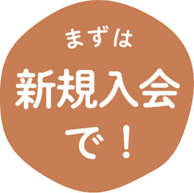 まずは新規入会で