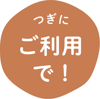 つぎにご利用で!