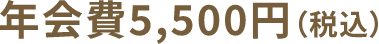 年会費5,500円（税込）