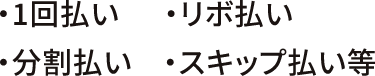 ・1回払い・リボ払い・分割払い・スキップ払い等