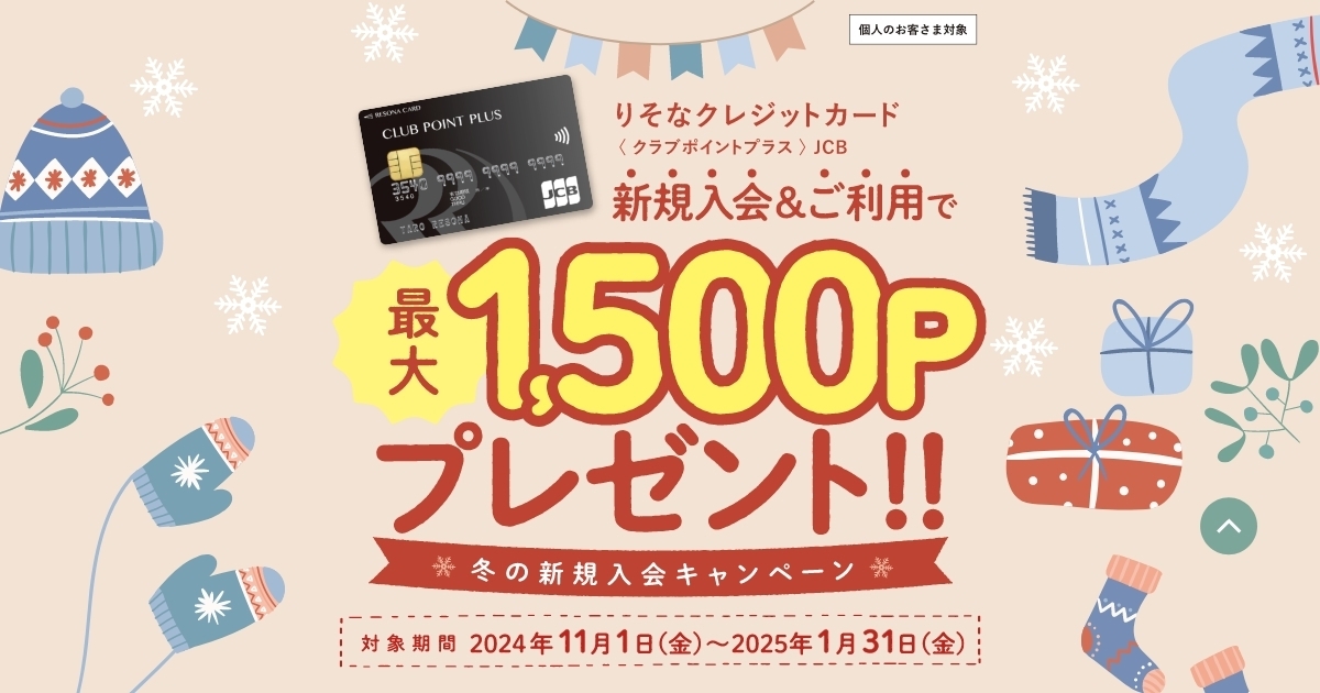 りそなクレジットカード〈クラブポイントプラス〉JCB 冬の新規入会