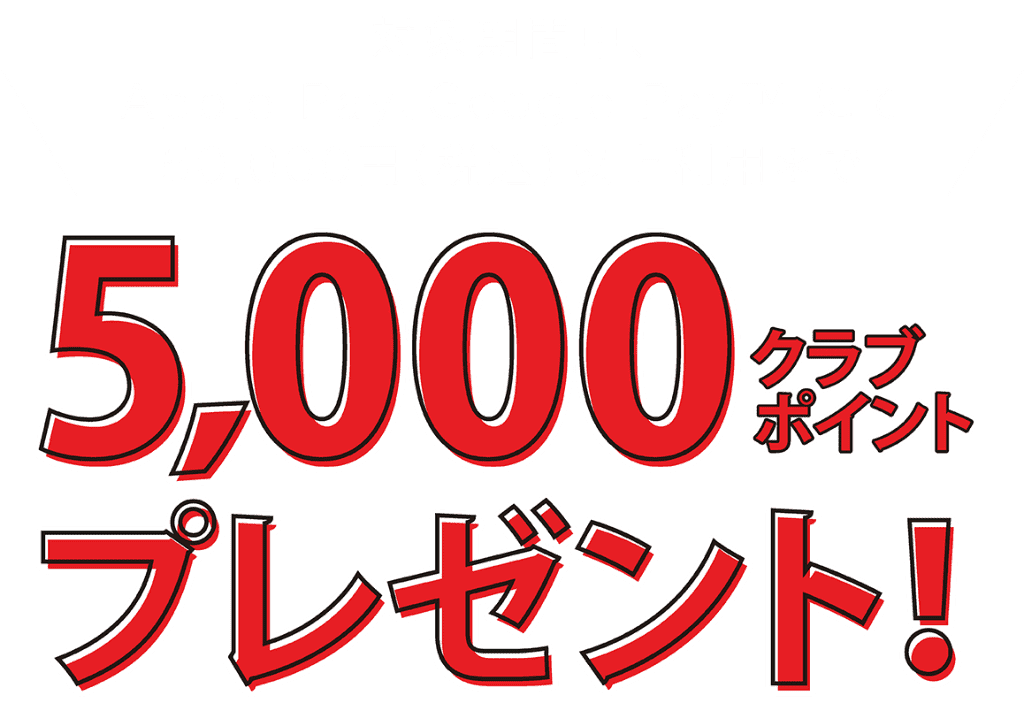 期間中、Apple Pay、Google Pay™ にて50,000円(税込)以上利用*で 5000クラブポイントプレゼント